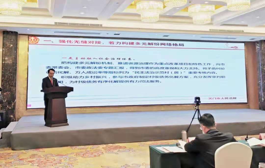天门法院在全省法院矛盾纠纷多元化解工作推进会上作交流发言.jpg
