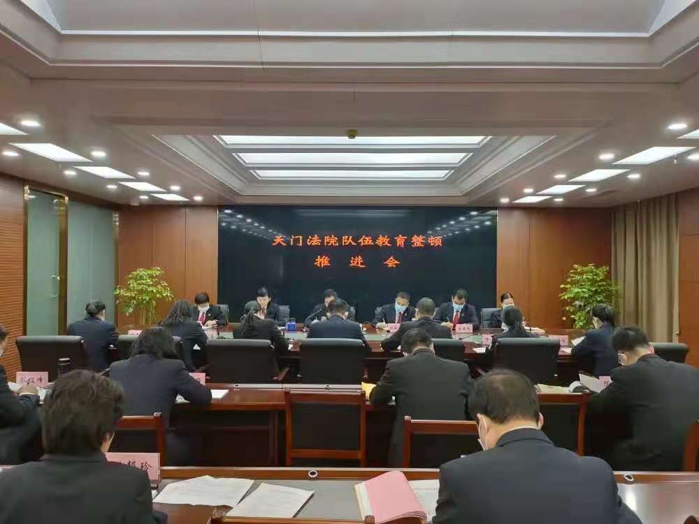 天门法院召开队伍教育整顿推进会暨学习交流研讨会.jpg